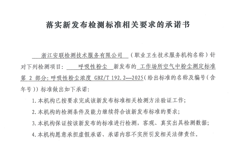 落實(shí)新發(fā)布檢測標(biāo)準(zhǔn)相關(guān)要求的承諾書