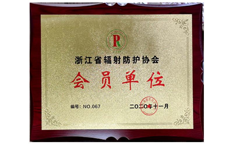 浙江省輻射防護(hù)協(xié)會會員單位