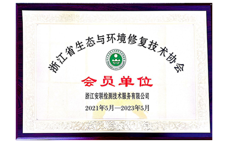 浙江省生態與環境修復技術協會會員單位
